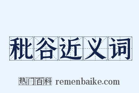 秕谷近义词是什么意思的图片